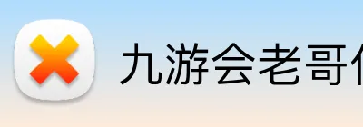 九游会老哥俱乐部 logo